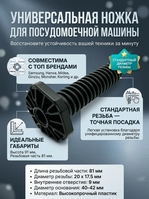 Ножка для посудомоечной машины, черный