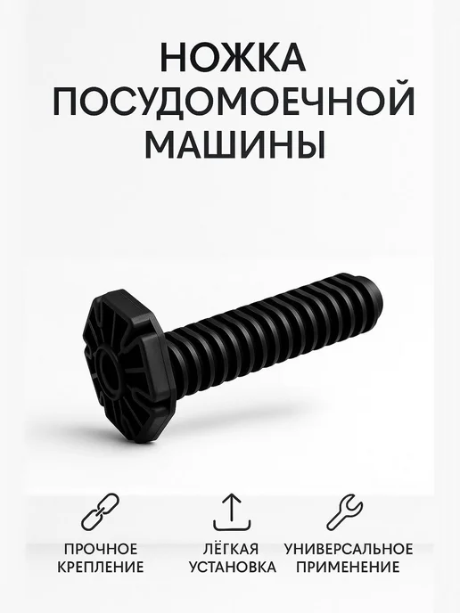 Ножка для посудомоечной машины, черный, фото 2