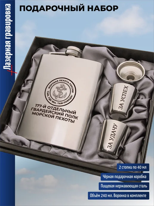 подарки Набор "177-й отдельный гвардейский полк морской пехоты", серый