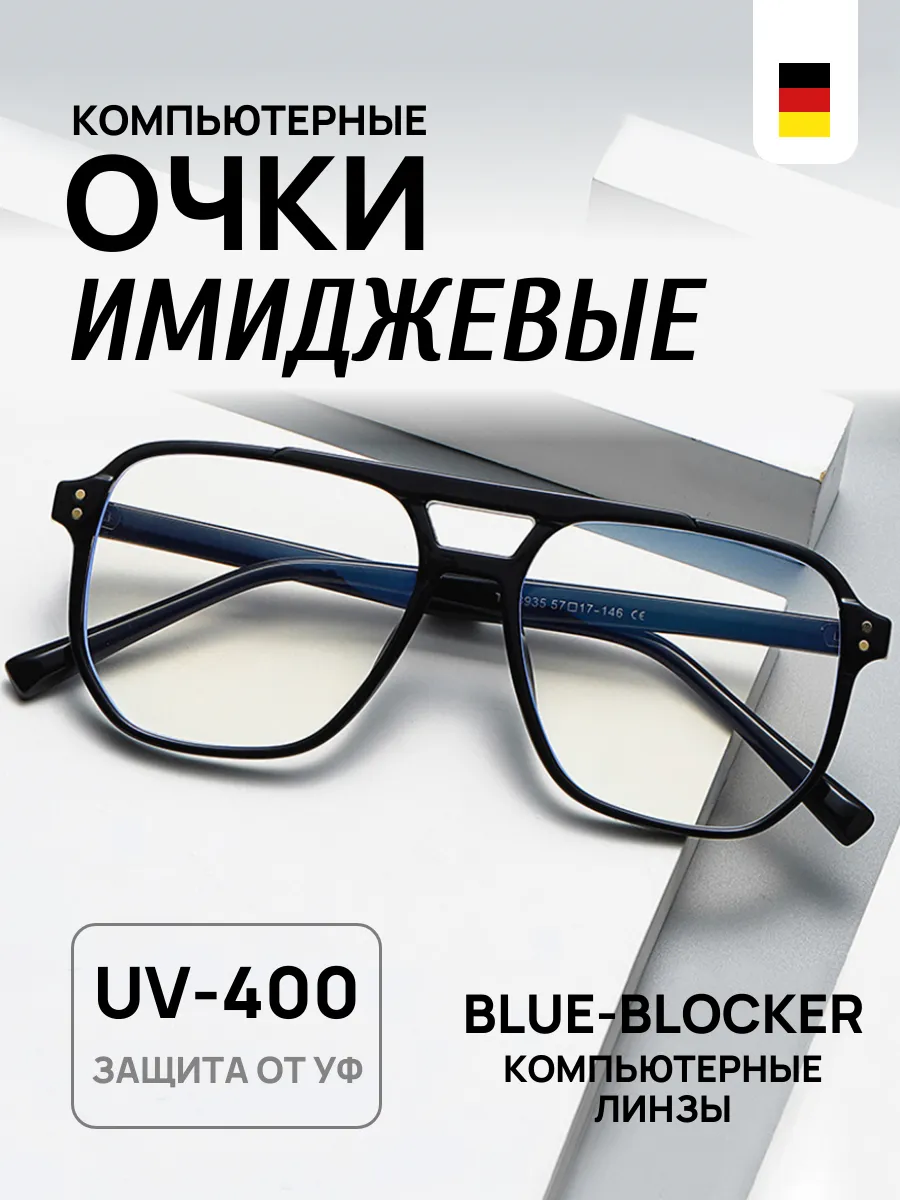 Очки для компьютера имиджевые