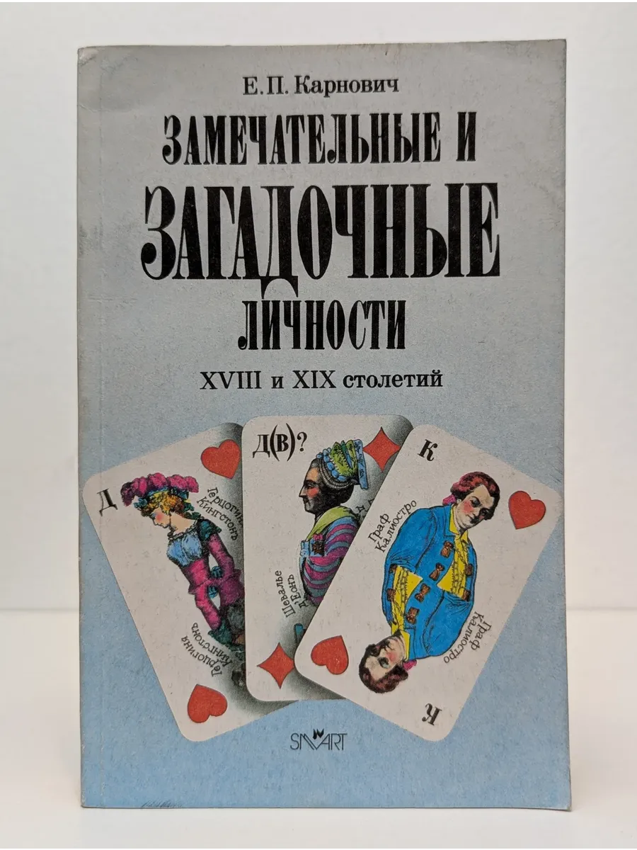 Замечательные и загадочные личности XVIII и XIX столетий