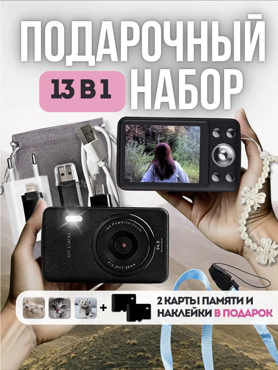 Цифровой фотоаппарат 64Mp мыльница подарочный набор 2
