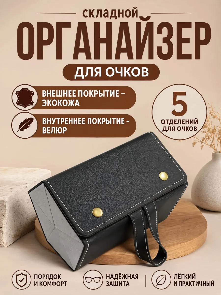 Футляр органайзер для очков