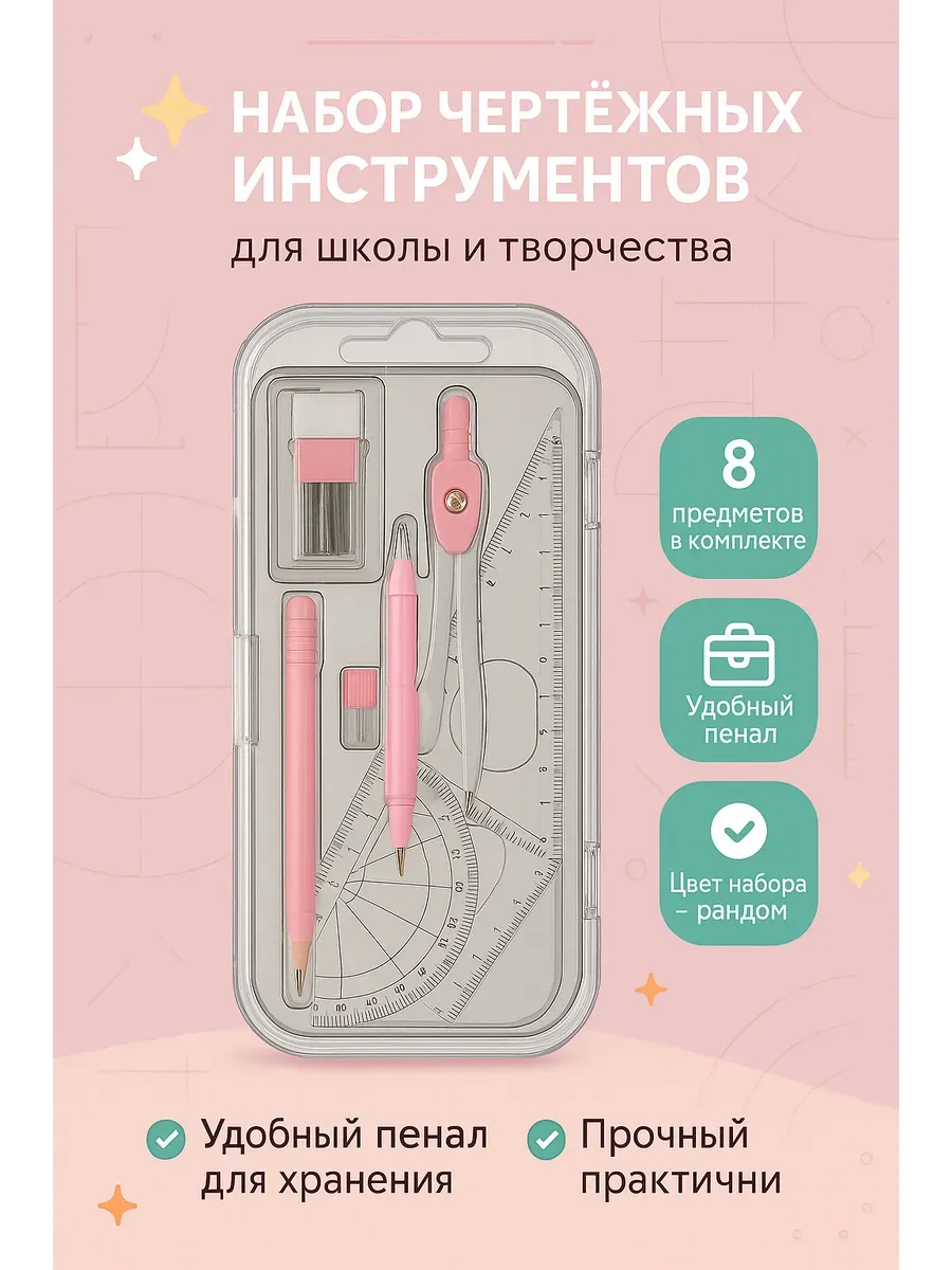 Набор инструментов для черчения