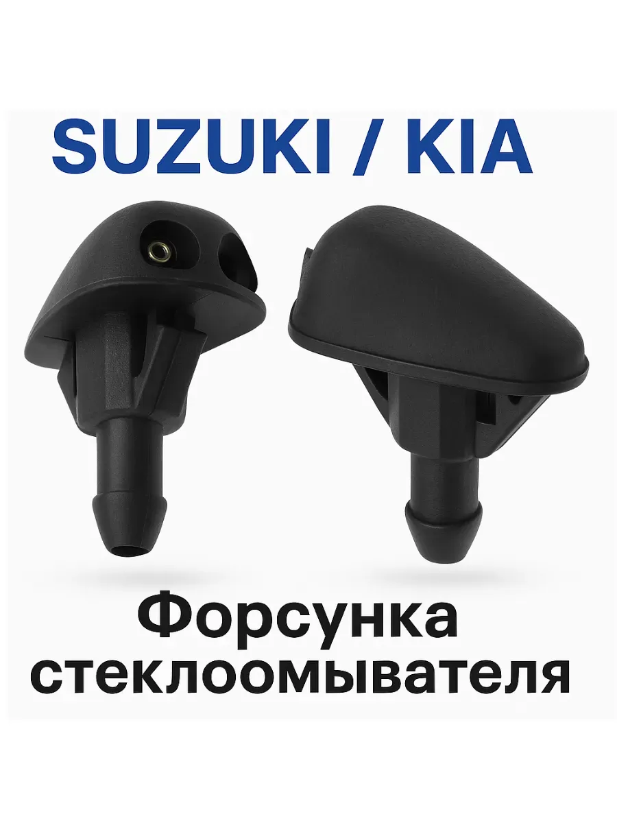 2шт.Форсунка стеклоомывателя для SUZUKI KIA HS-5151
