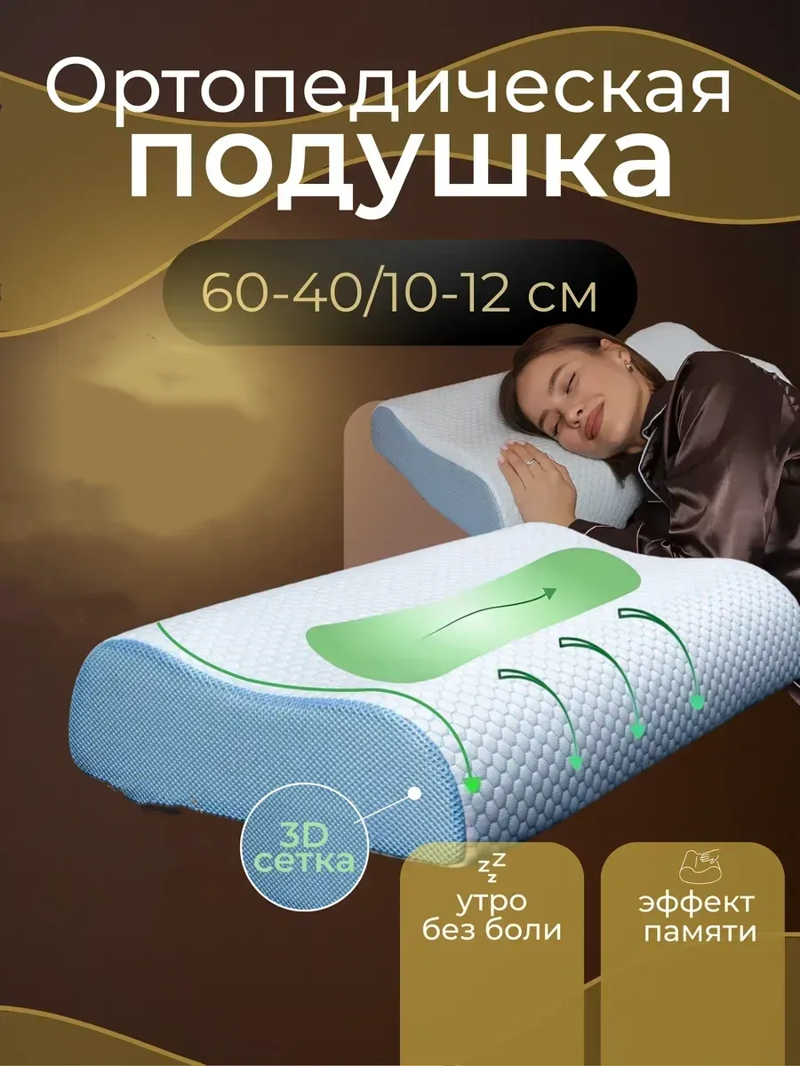 Ортопедическая подушка с эффектом памяти