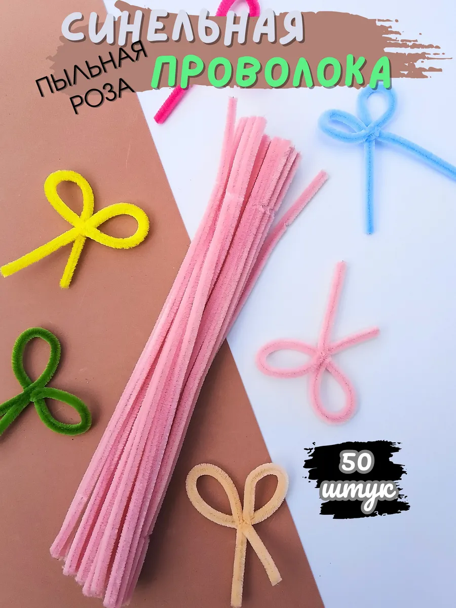 Синильная проволока для рукоделия, набор 50 шт