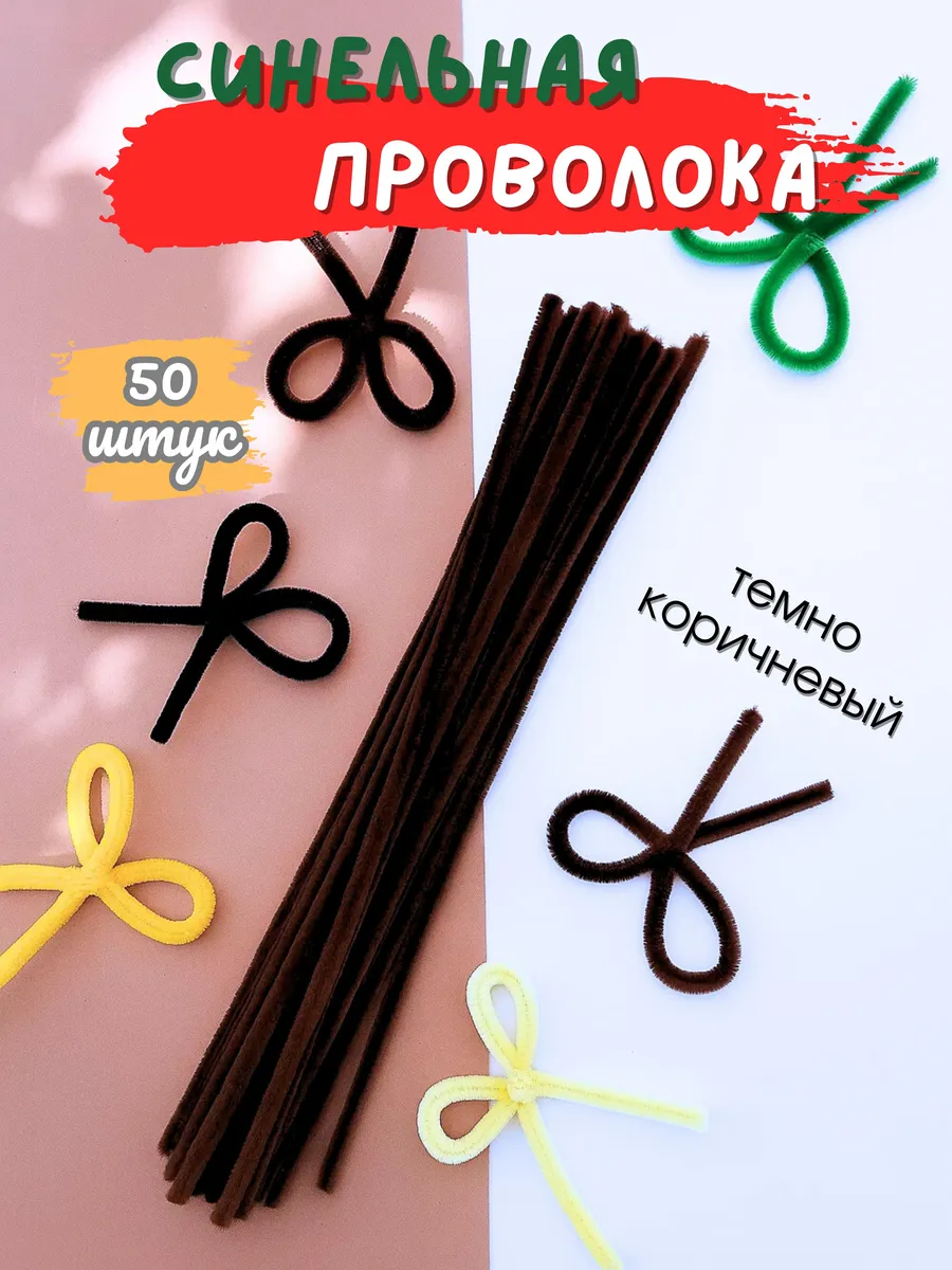 Синильная проволока для рукоделия, набор 50 шт