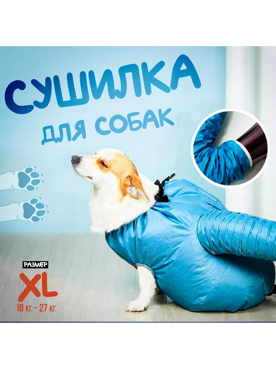 Сушилка под фен для собак. (XL размер).