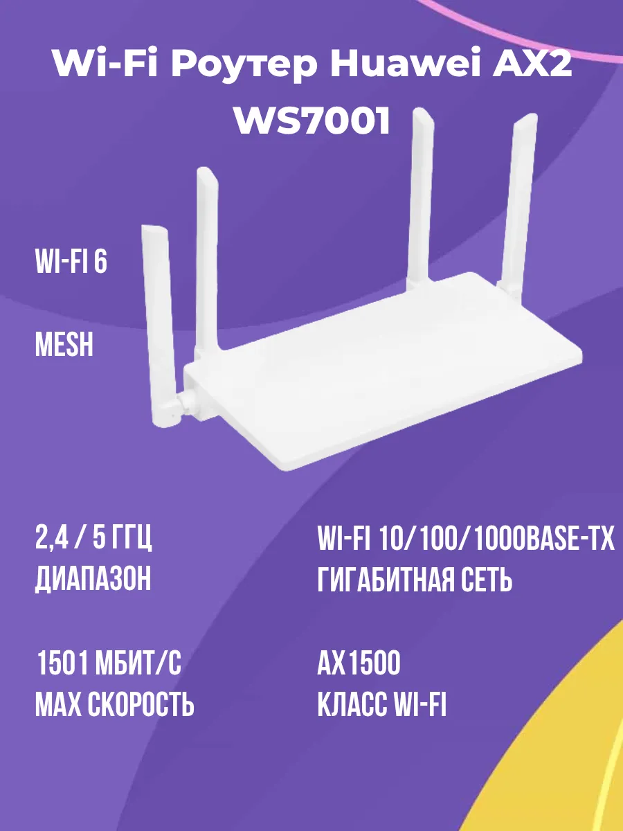 Wi-Fi роутер AX2 WS7001