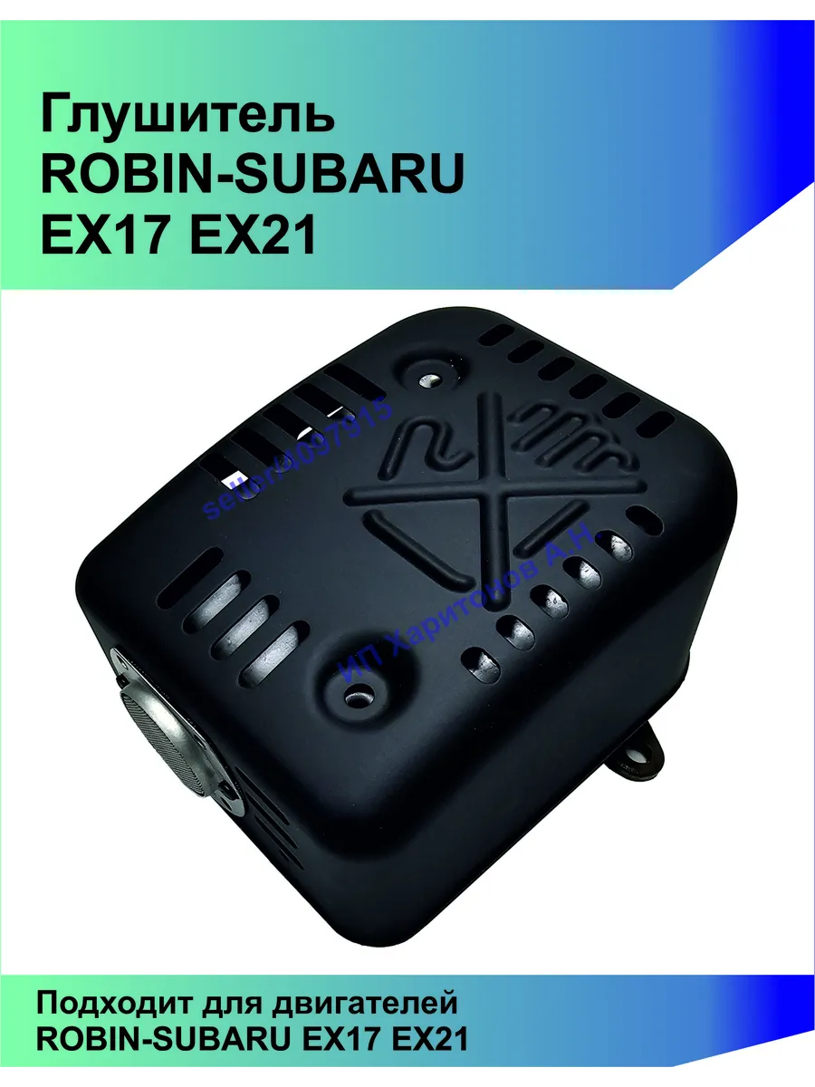Глушитель для ROBIN-SUBARU EX13 EX17 EX21