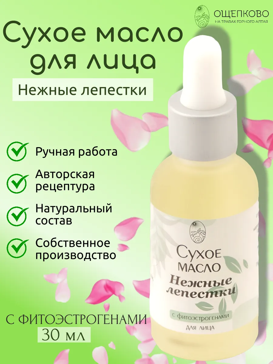 Сухое масло для лица Нежные лепестки с фитоэстрогенами