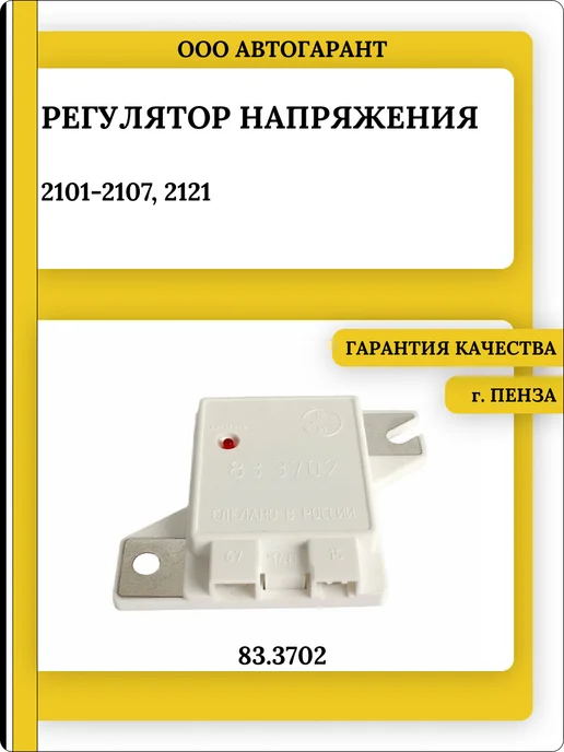 ЭМИ Регулятор напряжения 2101-2107,2121 (83.3702), вариант