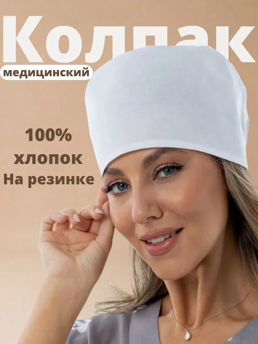 Колпак медицинский универсальный хлопок