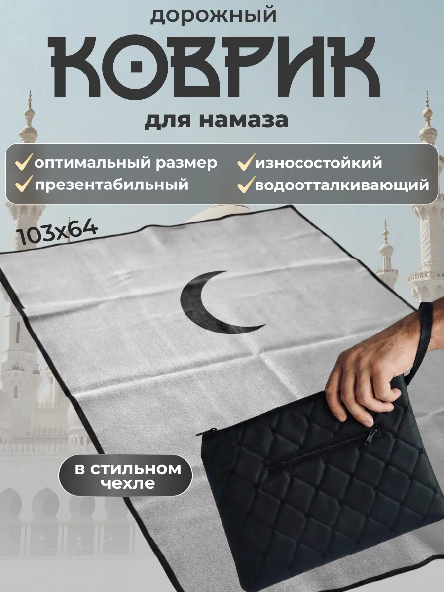 Коврик для намаза дорожный с чехлом