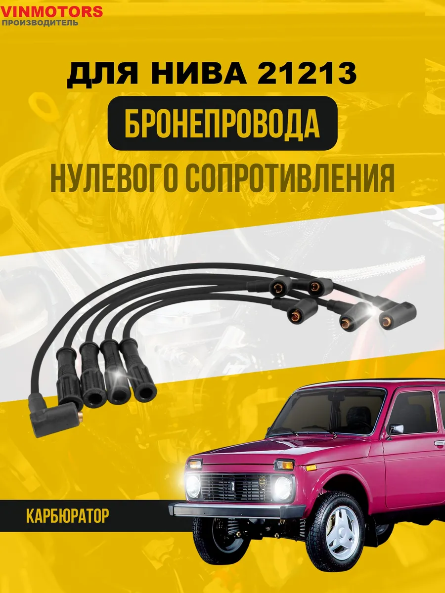 Бронепровода для Нива 21213 карб