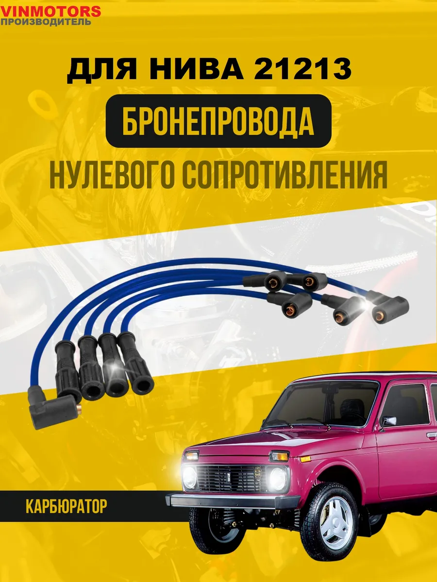 Бронепровода для Нива 21213 карб