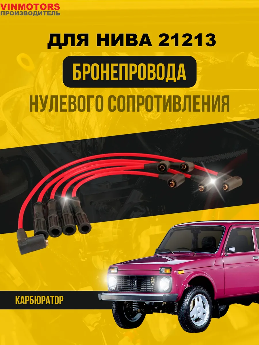 Бронепровода для Нива 21213 карб