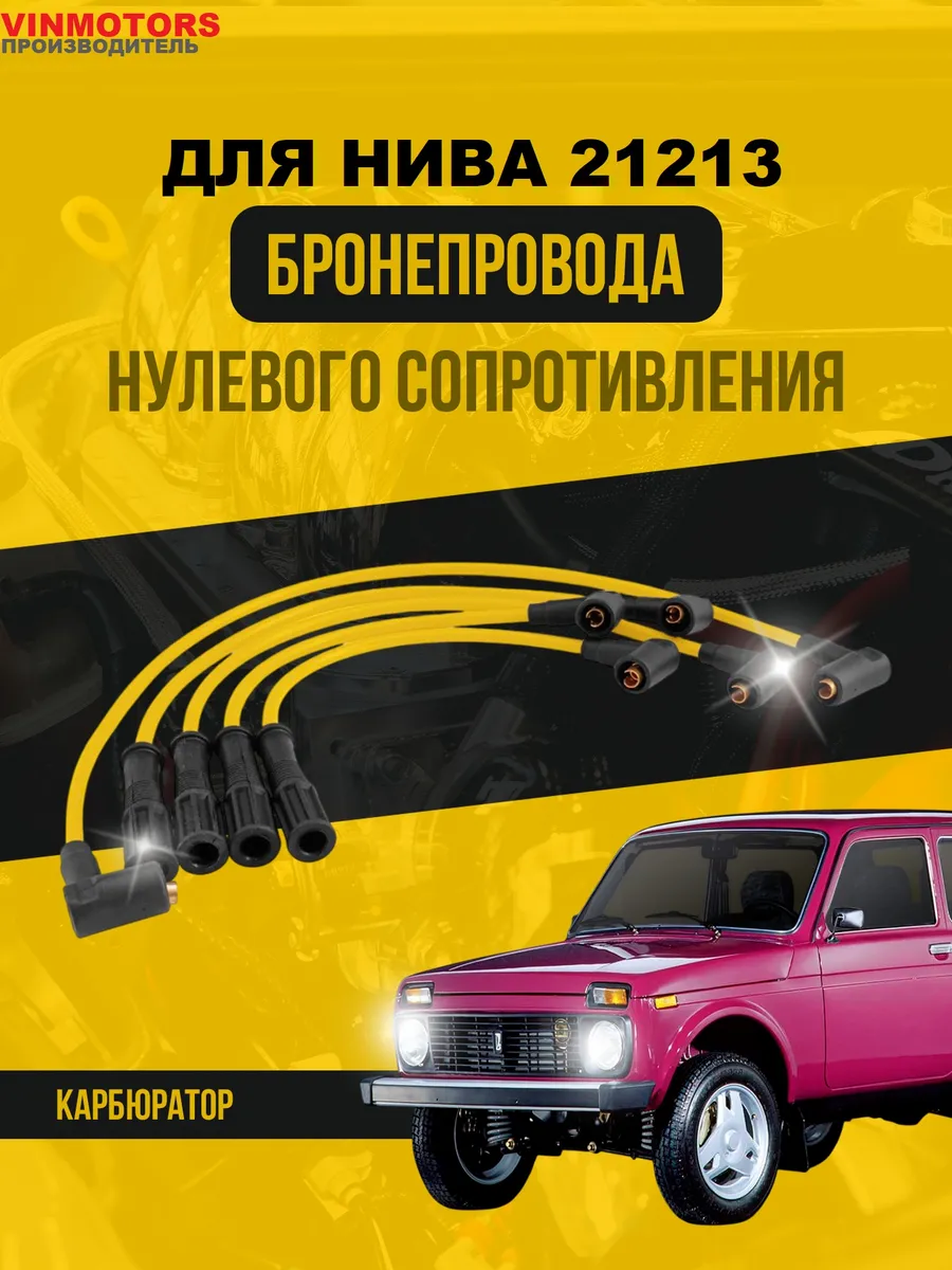 Бронепровода для Нива 21213 карб
