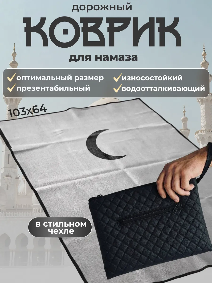 Коврик для намаза дорожный с чехлом