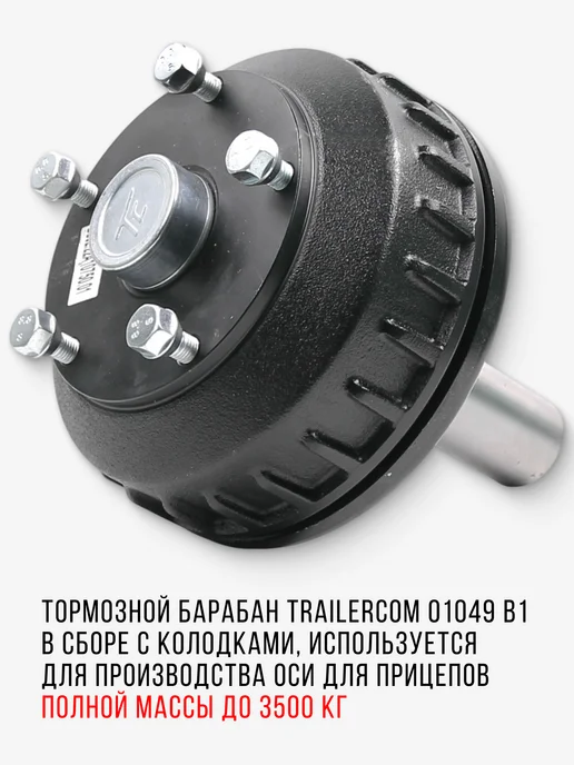 TRAILERCOM Тормозной барабан B1 (тип AL- KO, г п до 750кг, левый), 750 кг, фото 2