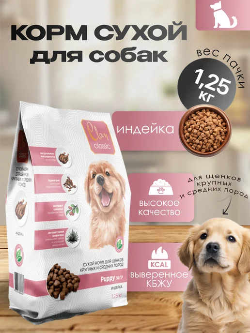 Сухой корм Clan Classic для собак, щенки, индейка, 1,25 кг