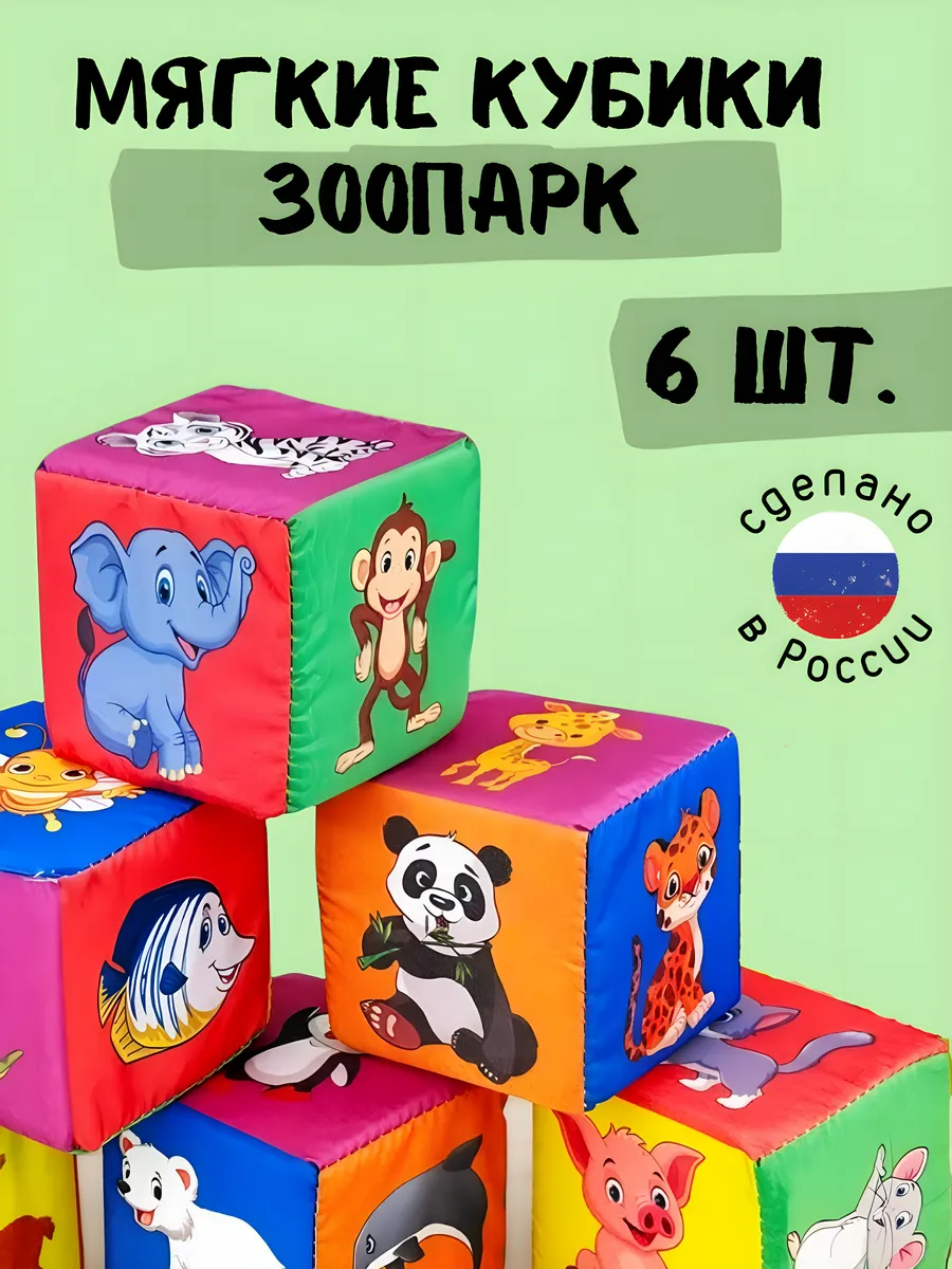 Мягкие кубики для детей большие Животные