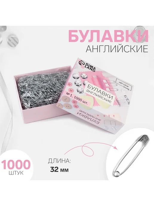 Market_Швейка Булавки английские, 32 мм, 1000 шт, 1000 шт