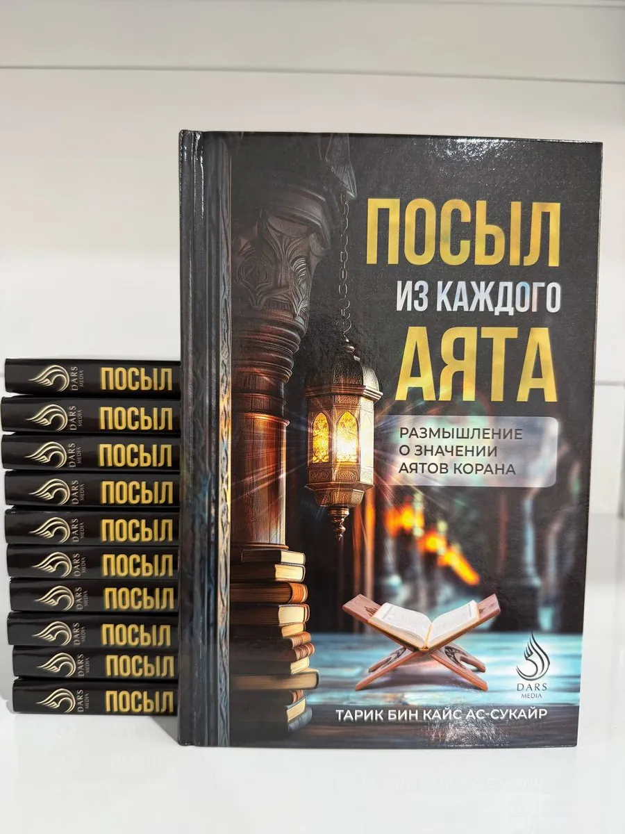 Посыл из каждого Аята