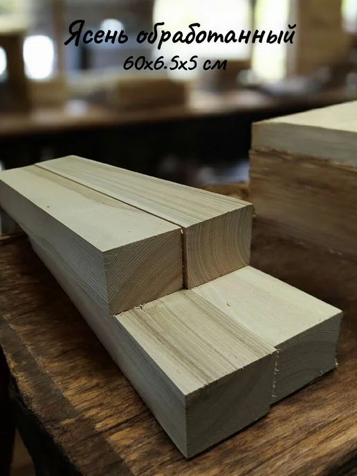 Ясень обработанный бруски 60х6 5х5 см 4 шт, 60x6, 4 шт