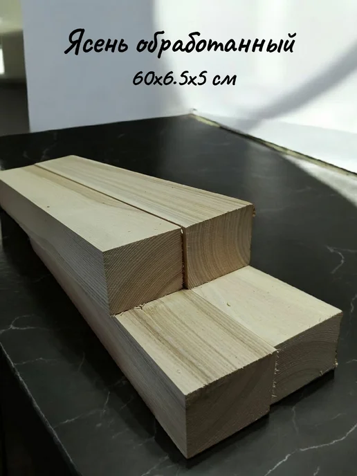 Ясень обработанный бруски 60х6 5х5 см 4 шт, 60x6, 4 шт, фото 3