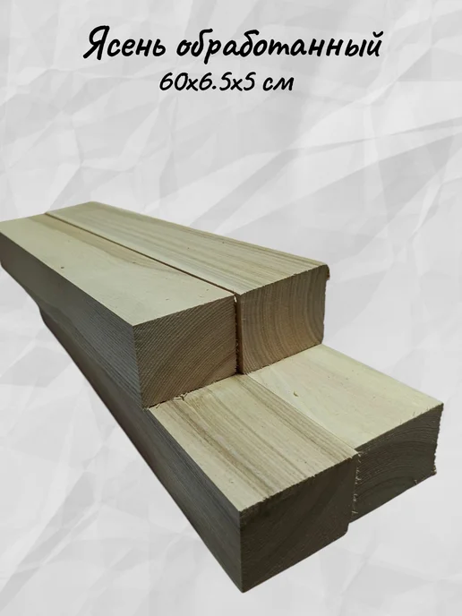 Ясень обработанный бруски 60х6 5х5 см 4 шт, 60x6, 4 шт, фото 6