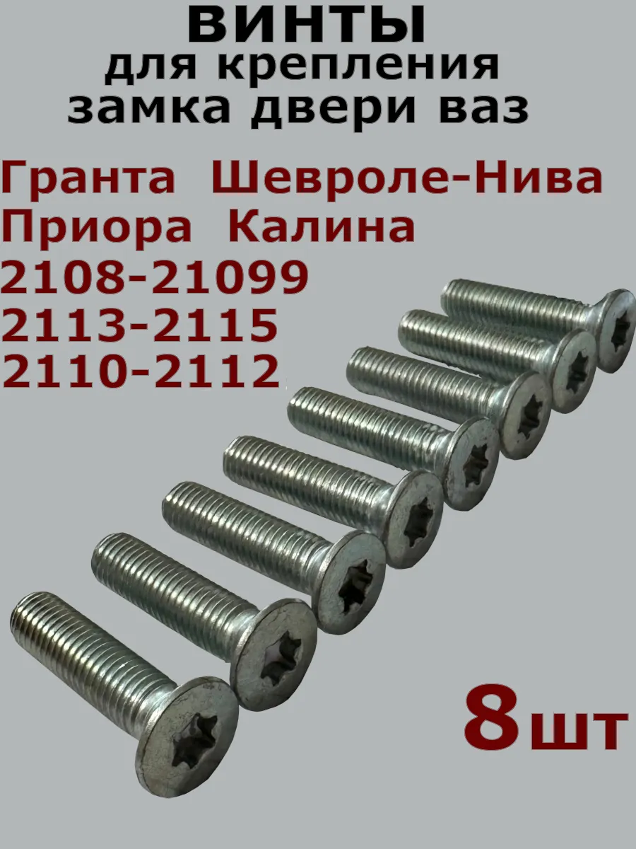 Винты крепления замка двери ВАЗ 8 шт, потайной