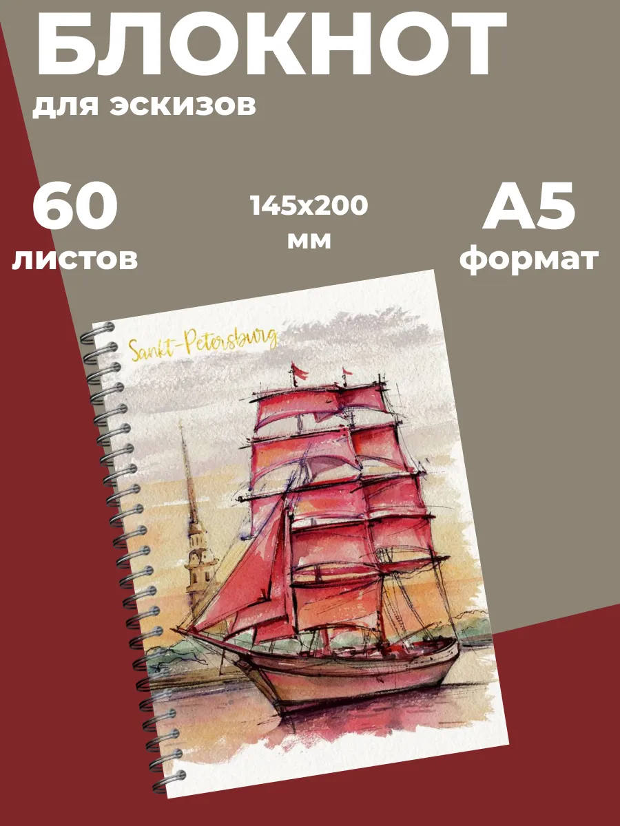 Скетчбук А5 60л Алые паруса 3463