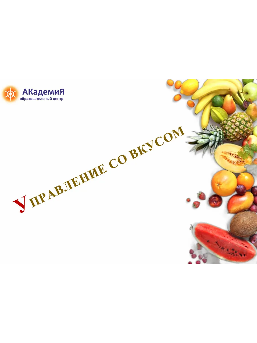 Управление со вкусом