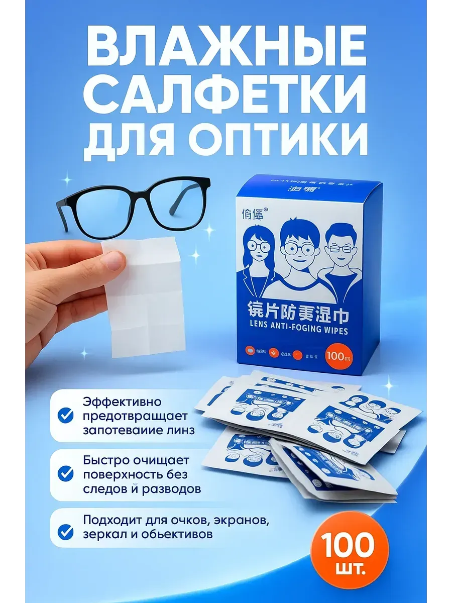 Влажные салфетки для очистки очков и оптики 100 шт