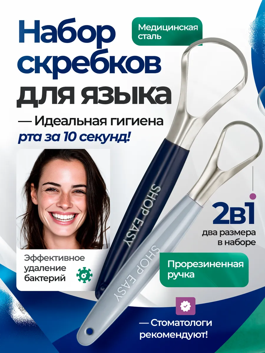 Скребок для языка набор 2 штуки