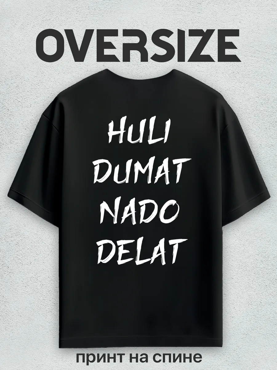 Футболка оверсайз с принтом * думать, надо делать на спине