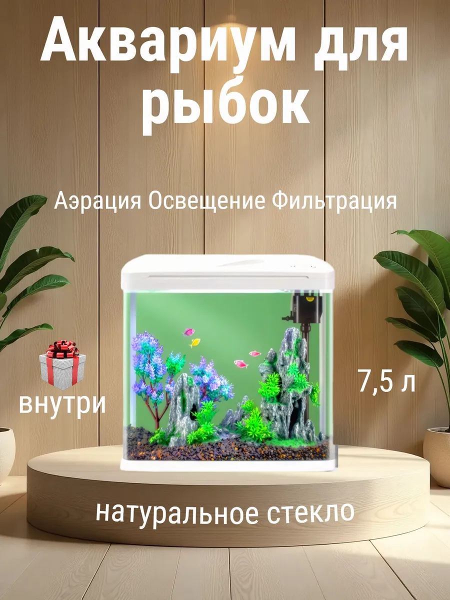 Аквариум для рыбок с подсветкой и фильтром