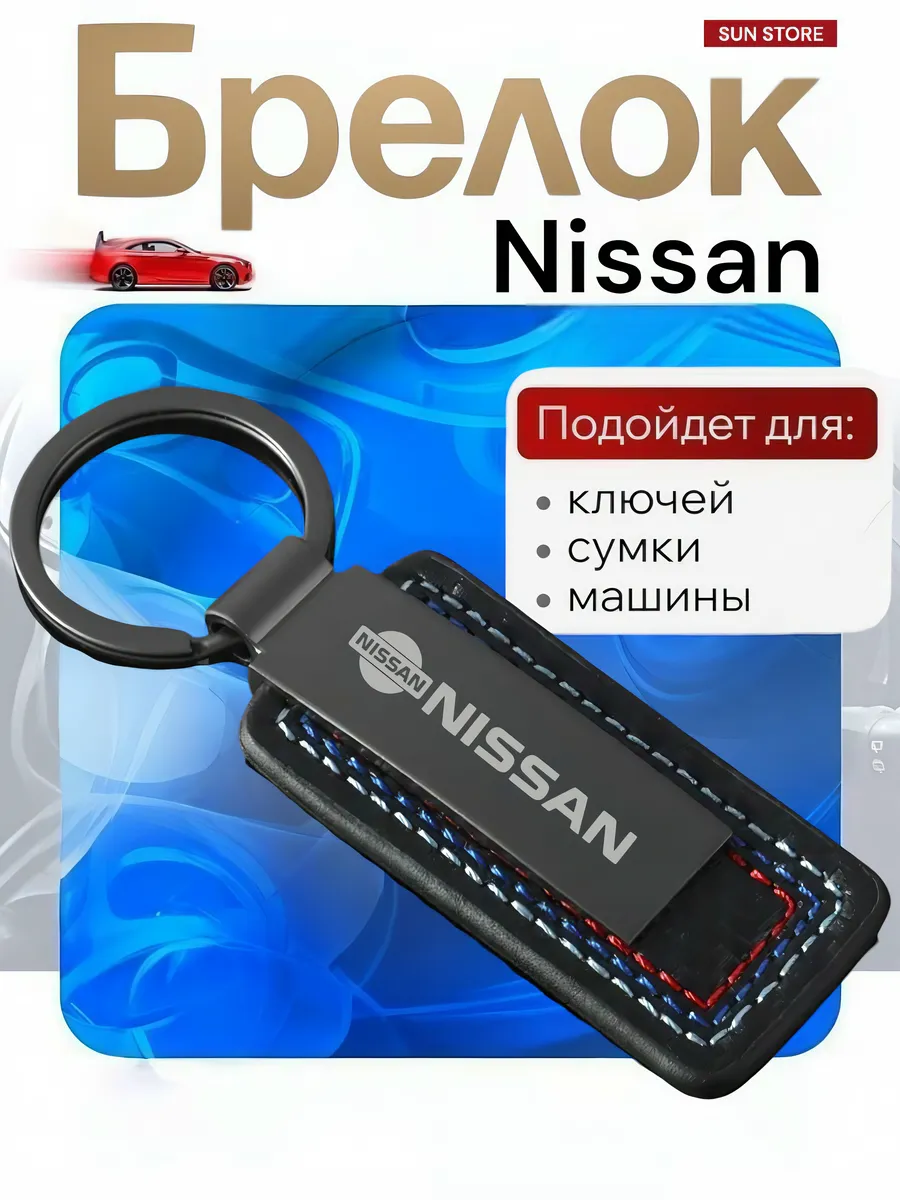 Брелок на ключи Nissan