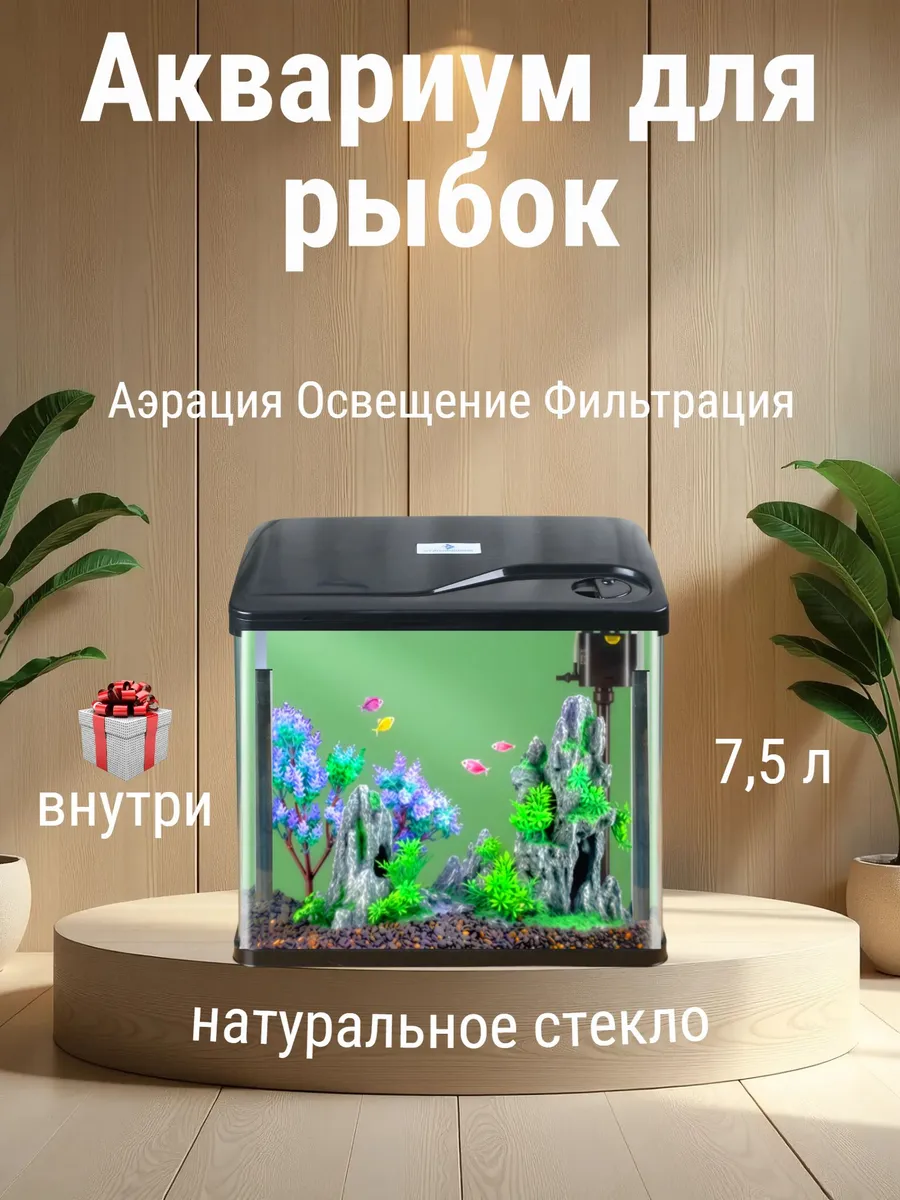 Аквариум для рыбок с подсветкой и фильтром