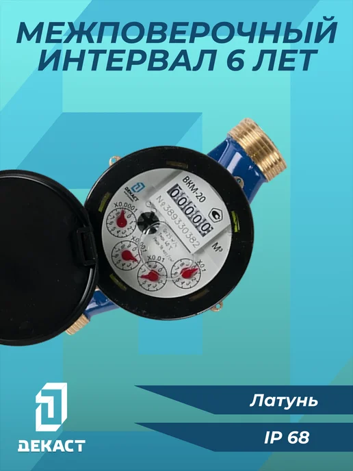 Декаст Метроник Счетчик воды Декаст ВКМ-20, макроход, с монтажным комплектом, синий, фото 2