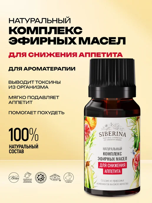 SIBERINA Эфирное аромамасло для увлажнителя и бани, 10 мл