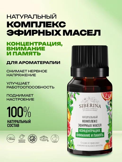 SIBERINA Натуральное эфирное масло для ароматерапии, 10 мл