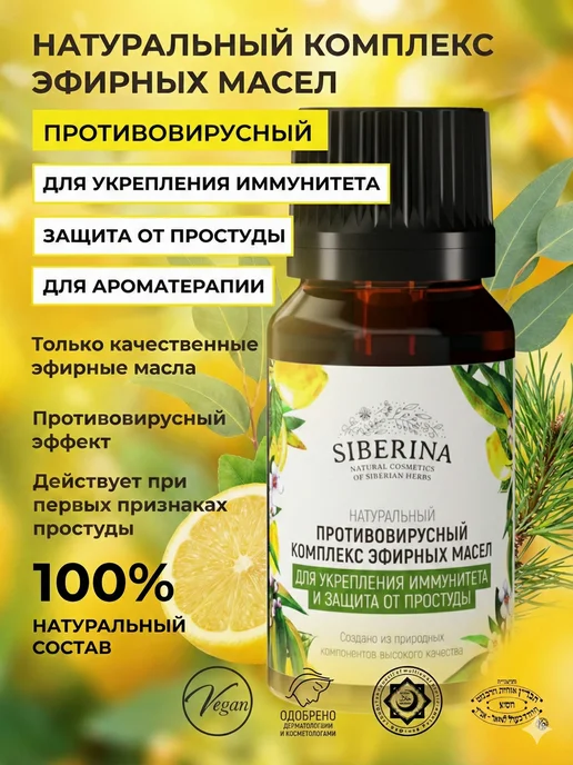 SIBERINA Натуральное эфирное масло для иммунитета, вариант