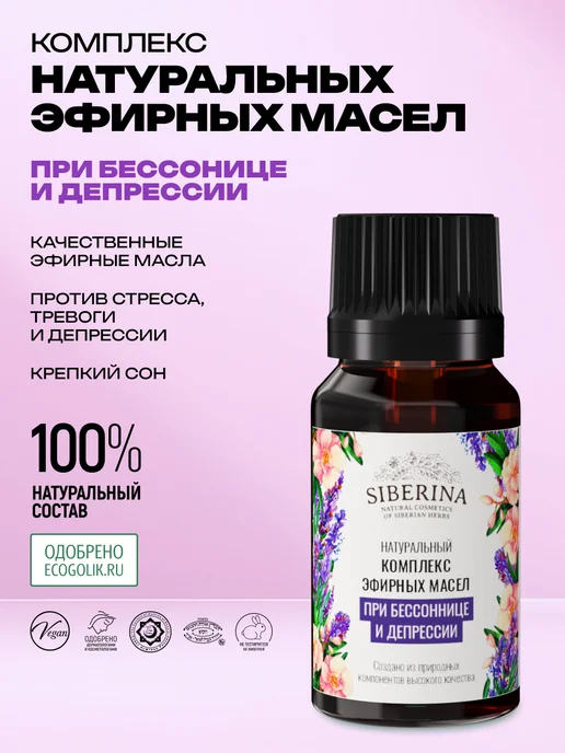 SIBERINA Эфирное масло для ароматерапии дома, вариант