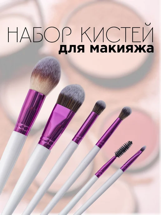 Набор кистей для макияжа 6 шт синтетика белые, 6 шт