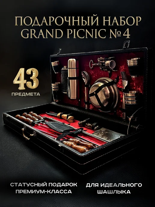 GRANDPICNIC Набор шампуров подарочный для мангала № 9, № 4