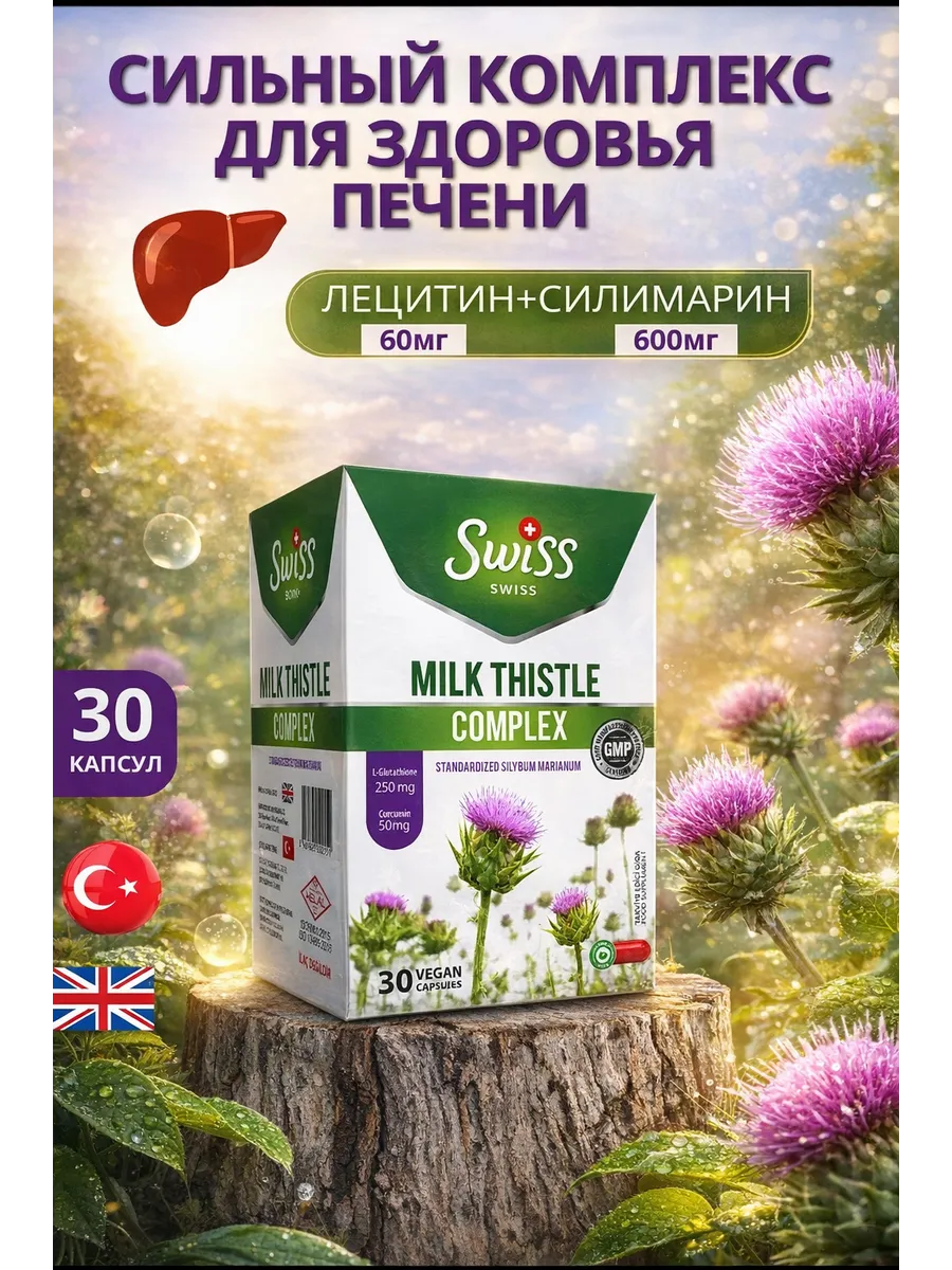 Расторопша для печени Milk THISTLE COMPLEX-30
