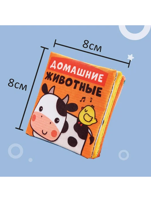 Книжка - шуршалка Крошка Я «Домашние животные», 8х8 см, 8x8 см, фото 2